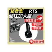 (店+)RTS 機車側柱  RTS側柱 邊柱 側柱加大 側柱 側柱加大座 側柱座 雷霆S 光陽 大樂