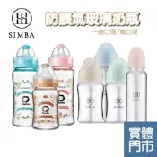 小獅王辛巴 Simba 玻璃防脹氣奶瓶 蘊蜜質金 /蘿蔓晶鑽 寬口270ml 180ml 標準240ml 120ml