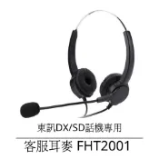 TECOM東訊DX電話機 SD總機 9924E 9753S 9718D 7610D 專用客服電話耳機麥克風
