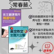常春藤 升大學『英文翻譯寫作精選句型 』『英文作文全面大出擊 』增進英文寫作 學測分科測驗適用 ● 讀書棧高中職參考書網路書城