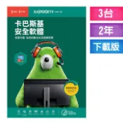卡巴斯基2019 安全軟體 / 3台2年 (下載版) 防毒軟體 卡巴斯基