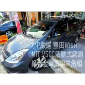 {小P嚴選} 免運 Travel Life 豐田 wish車頂架 轎車專用鋁合金ARTC認證加專用羊角四支 {免運費}