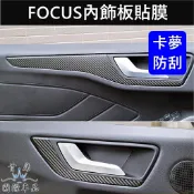 【FOCUS內飾板卡夢貼膜】3M貼膜 福特 MK4/4.5 福克斯 5D WAGON 內裝貼 內把手防刮 內門碗保護貼紙