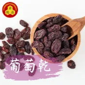 【金瑞益】美國加州 葡萄乾 300g｜脫氧夾鏈包裝 果乾 紅葡萄乾 帶皮葡萄乾