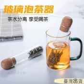 臺灣出貨 玻璃試管茶漏濾茶器創意茶葉過濾器茶包袋泡茶神器辦公室茶具配件