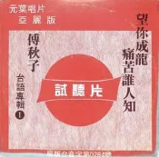 【笛笛唱片】傅秋子-望你成龍.痛苦誰人知*黑膠唱片