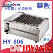 【全新商品】華毅 HY-806 中型電力式燒烤機