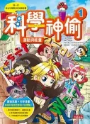 科學神偷（1）：運動與能量[二手書_良好]7403 TAAZE讀冊生活