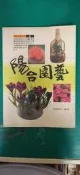 《陽台園藝 》 張豐榮 雷鼓出版社 無劃記  26G