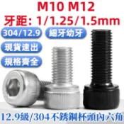 （M10 M12）12.9級/304不鏽鋼細牙杯頭內六角螺絲幼牙圓柱頭細扣螺釘細絲螺栓牙距1/1.25/1.5