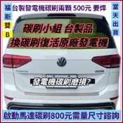 雙B VW  Volvo 富豪 飛雅特 菱利冷凍🚗 發電機碳刷  DIY Bosch Valeo【碳刷小組】
