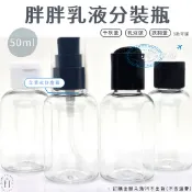 ◤現貨🔥附發票◢ 亮面透明胖胖乳液分裝瓶｜50ml｜空瓶 瓶罐 分裝瓶 乳液瓶 沐浴乳 按壓瓶 擠壓瓶