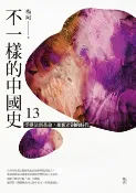 樂天Kobo電子書 不一樣的中國史13【電子書】