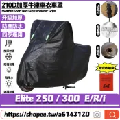 【8小時出貨】 適用宏佳騰 Elite 250 300  E/R/i 升級加厚版 機車罩 摩托車罩 防水車罩 機車雨罩