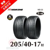 NANKANG 南港輪胎 南港  NS25 205-40-17操控性能胎-二入組(送免費安裝)