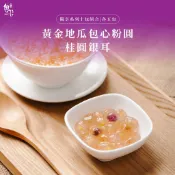 【魏姐包心粉圓】黃金地瓜包心粉圓+桂圓銀耳｜各5包｜獨享系列｜10包組合｜包心粉圓 粉圓 甜點 地瓜圓 露營甜點 芋圓