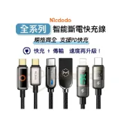 (店+)🔥熱賣破萬條🔥 Mcdodo 麥多多 智者 蜂巢 智能斷電 充電線 PD快充線 適用 蘋果 Type-C