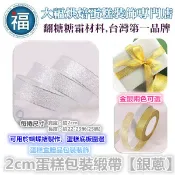 【台灣現貨】2cm蛋糕包裝緞帶【銀蔥】參考惠爾通wilton蛋白粉泰勒粉色粉色膏翻糖蛋糕糖霜餅乾非食用色素筆