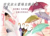 【雨傘達人★免運費650元★窈窕淑女】蕾絲自動長傘★襯托出華麗高雅的氣質