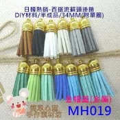MH019-1【每個18元】34MM韓國絨亮金金屬帽蓋款麂皮繩短版流蘇頭(25色)☆材料DIY半成品【簡單心意素材坊】