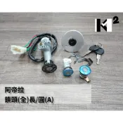材料王＊三陽 阿帝拉 副廠 鎖頭組.開關組- 長/圓 & 長/按 & 短/按 & 短/圓＊