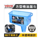 (店+)【YOYO汽車工具】狼頭牌 2001A 方型漏斗 機油漏斗 方形漏斗 車用 DIY換油 機油 漏斗 台灣製
