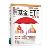 圖解第一次買基金．ETF就上手 最新修訂版