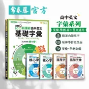 【常春藤官方】迎戰108新課綱：高中英文基礎/核心/ 進階字彙/Level1-6|適用學測、英檢、GEPT、TOEIC|