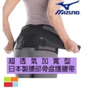 (羽球世家) 【加寬型】 美津濃 骨盆護邀帶 MIZUNO日本製 專業護邀 C3JKB50205 新發売!超透氣加寬型