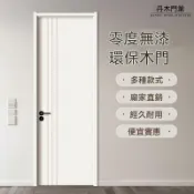 【訂金 可代客安裝】木門實木門臥室門房間門碳晶門碳纖門免漆門多層門烤漆門套裝門