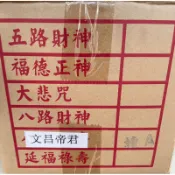 ［檀香］尺６紅色燙金貢香．１０斤裝．五路財神／福德正神／文昌帝君／心經／大悲咒／天上聖母／八路財神／關聖帝君／延福祿壽