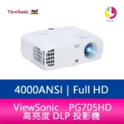飛鴿3C通訊 ViewSonic PG705HD 高亮度 DLP 投影機 4000ANSI Full HD 1080p 公司貨保固3年【APP賺6%點數 領券最高折500】