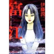 【電子書】伊藤潤二愛藏版1 富江 上 （1）