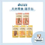 飼糧倉 天然零食 隨手包 寵物零食 犬貓零食 狗零食 貓零食 鴨氣管 雞肉條 羊肉條 雞肉乾 鹿肉條 寵物肉乾 寵物點心
