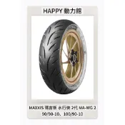 MAXXIS MAWG 2 90/90-10 100/90-10 2代 水行俠 二代 瑪吉斯 MA-WG