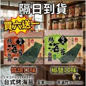 【隔日到貨】上豐韓式厚切烤海苔(醬燒/椒鹽) 買6送1 多件優惠 低溫烘烤 香脆海苔片 全素