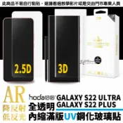3C共和國 hoda AR 抗反射 反光 UV膠 UV 滿版 曲面 9H 玻璃貼 保護貼 S22 Ultra Plus S22+