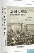 法國大革命階級戰爭抑或文化衝突(第2版) (英)T. C. W. 布蘭寧 2020-9 北京大學出版社