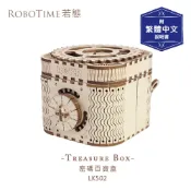 ROBOTIME  密碼百寶盒