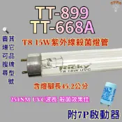 (店+)名象烘碗機 適用燈管 T8 15W 殺菌燈管 TT-899 TT-668A 紫外線殺菌燈管 UVC波長 254NM