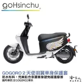 gogoro 2 天使羽翼 車身防刮套 狗衣 防刮套 防塵套 保護套 車罩 車套 GOGORO 哈家人