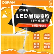 含稅 可打統編   OSRAM T5 晶硯雙臂閱讀檯燈 贈 桌夾 歐司朗 LEDVANCE TF-8136