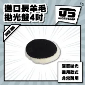 進口長羊毛拋光盤4吋 拋光 羊毛盤 拋光膏 羊毛輪 太陽紋 鋁圈拋光 拋光輪 拋光盤 拋光羊毛 汽車美容【零伍工坊】