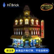 【優選】HiBrick燈飾 兼容樂高10182轉角咖啡廳街景積木 LED燈光燈具配燈