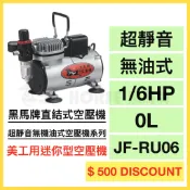 【黑馬牌】 空壓機｜1/6HP｜0L｜美工用迷你型空壓機｜超靜音無機油式空壓機系列｜直結式空壓機 (JF-RU06)