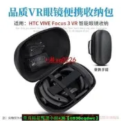 【現貨可開發票】適用 VIVE Focus3 VR壹體機收納包智慧手提抗壓保護收納盒