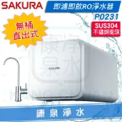 康泉淨水 ◤新品上市◢ SAKURA 櫻花淨水即濾即飲無桶直出式600G智慧鵝頸龍頭RO逆滲透濾水器/淨水器-P0231
