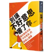 別讓不好意思害了你：讓你徹底消滅“不好意思”的超級心理課（全新修訂版）