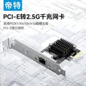 【愛拼好貨】帝特PCI-E轉2.5G千兆網卡桌面電腦機電腦pcie內置2500M有綫上網主機箱獨立擴展卡rj45網絡遊戲
