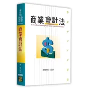 [華通書坊]2026會計師‧檢事官‧調查局：商業會計法 施敏 高點 9786264114394